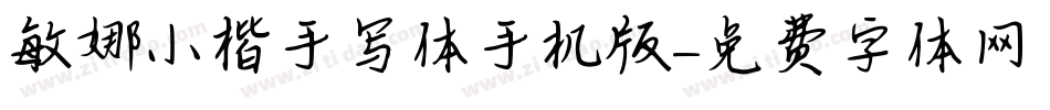 敏娜小楷手写体手机版字体转换