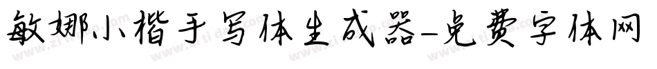 敏娜小楷手写体生成器字体转换
