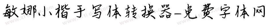 敏娜小楷手写体转换器字体转换