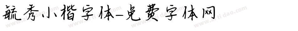 毓秀小楷字体字体转换