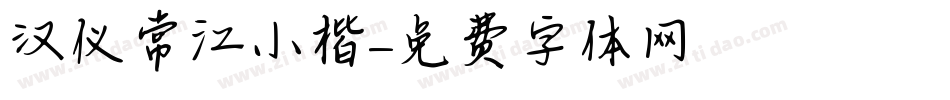 汉仪常江小楷字体转换