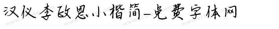 汉仪李政恩小楷简字体转换