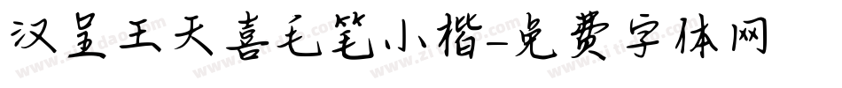 汉呈王天喜毛笔小楷字体转换