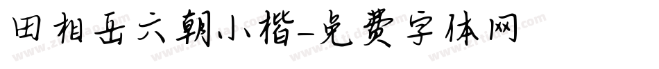 田相岳六朝小楷字体转换