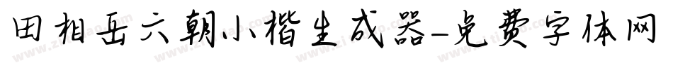 田相岳六朝小楷生成器字体转换