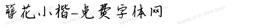 簪花小楷字体转换