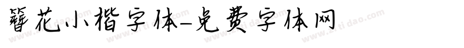 簪花小楷字体字体转换