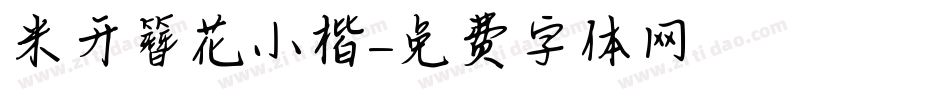 米开簪花小楷字体转换