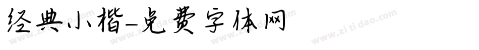 经典小楷字体转换