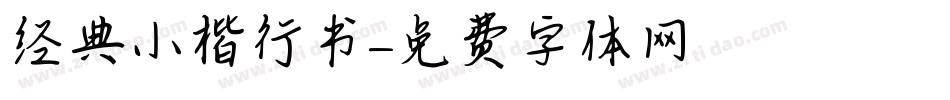 经典小楷行书字体转换