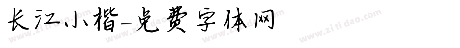 长江小楷字体转换