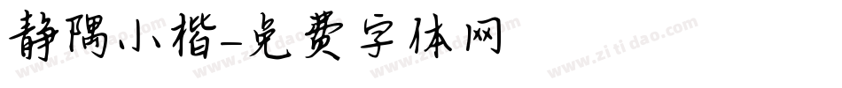 静隅小楷字体转换