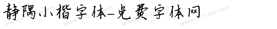 静隅小楷字体字体转换