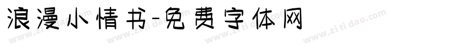 浪漫小情书字体转换