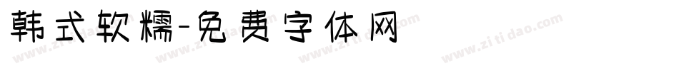 韩式软糯字体转换