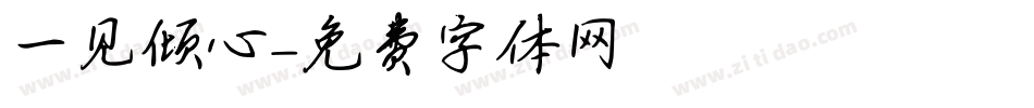 一见倾心字体转换