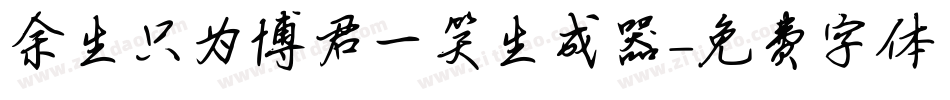 余生只为博君一笑生成器字体转换