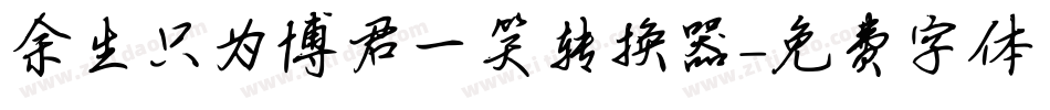 余生只为博君一笑转换器字体转换