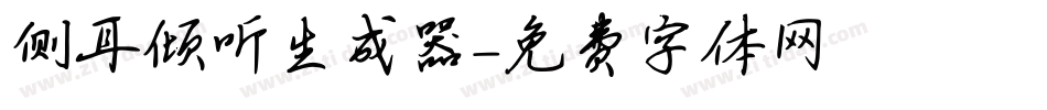 侧耳倾听生成器字体转换