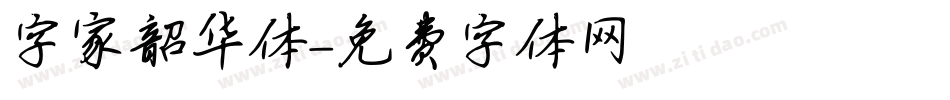 字家韶华体字体转换