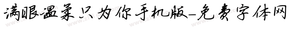 满眼温柔只为你手机版字体转换