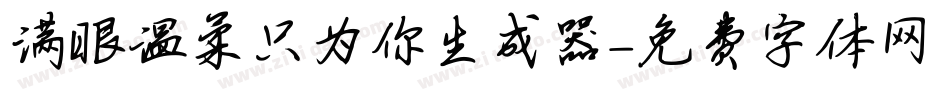 满眼温柔只为你生成器字体转换
