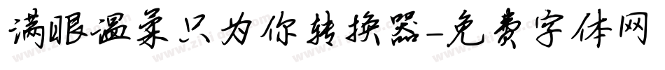 满眼温柔只为你转换器字体转换
