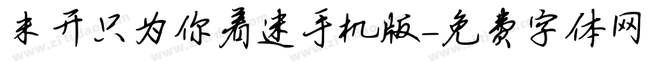 米开只为你着迷手机版字体转换