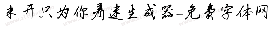 米开只为你着迷生成器字体转换