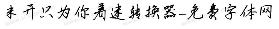 米开只为你着迷转换器字体转换