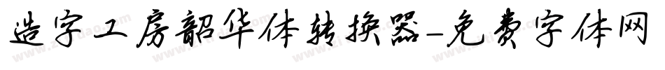 造字工房韶华体转换器字体转换