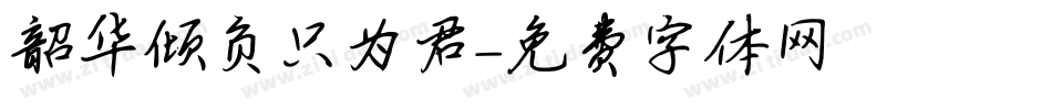 韶华倾负只为君字体转换