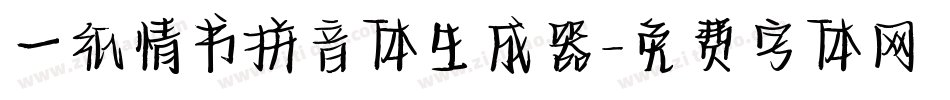 一纸情书拼音体生成器字体转换