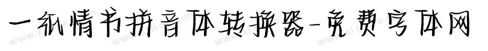 一纸情书拼音体转换器字体转换