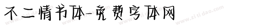 不二情书体字体转换