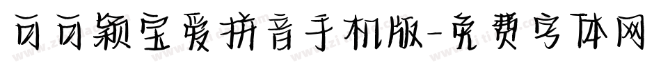 可可颖宝爱拼音手机版字体转换