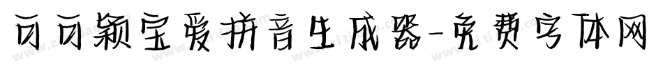 可可颖宝爱拼音生成器字体转换