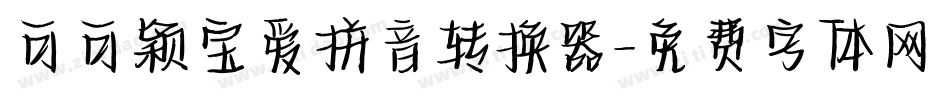 可可颖宝爱拼音转换器字体转换