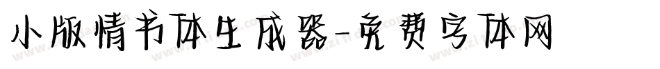 小版情书体生成器字体转换