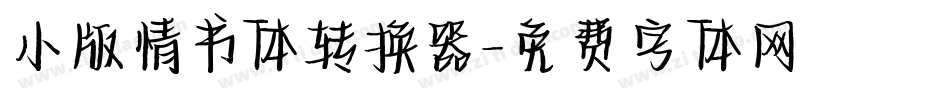 小版情书体转换器字体转换