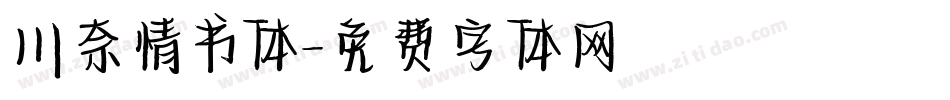 川奈情书体字体转换