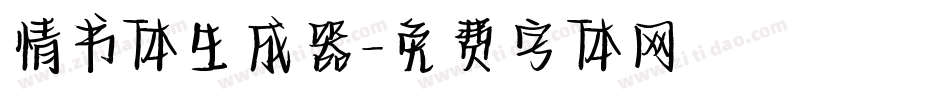 情书体生成器字体转换