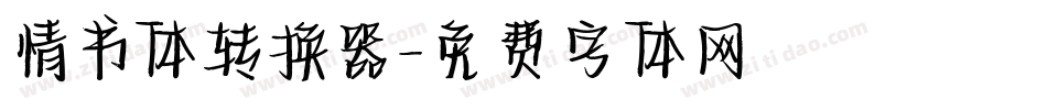 情书体转换器字体转换
