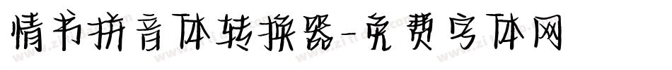 情书拼音体转换器字体转换