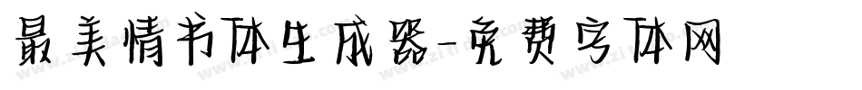 最美情书体生成器字体转换