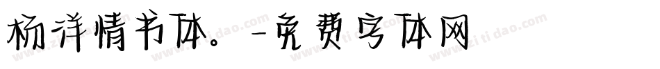 杨洋情书体。字体转换