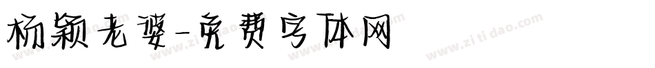 杨颖老婆字体转换