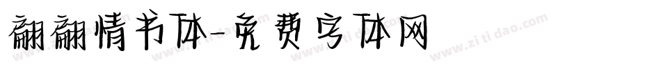 翩翩情书体字体转换