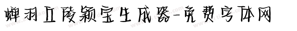 蝉羽丘陵颖宝生成器字体转换