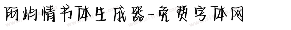 阿屿情书体生成器字体转换